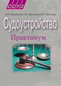 Судоустройство. Практикум, audiobook Жанны Коноваловой. ISDN18891016