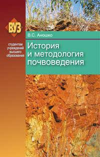 История и методология почвоведения, аудиокнига В. С. Аношко. ISDN18891170