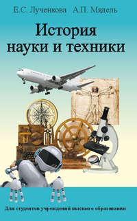 История науки и техники, аудиокнига Е. С. Лученковой. ISDN18891310