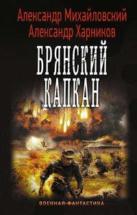 Брянский капкан, аудиокнига Александра Михайловского. ISDN18895766