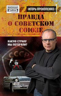 Правда о Советском Союзе. Какую страну мы потеряли?, audiobook Игоря Прокопенко. ISDN18900341