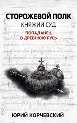 Сторожевой полк. Княжий суд - Юрий Корчевский