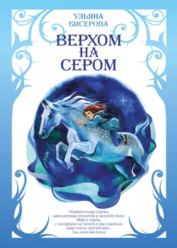 Верхом на Сером - Ульяна Бисерова