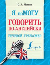 Я помогу говорить по-английски. Речевой тренажер, książka audio С. А. Матвеева. ISDN18905079