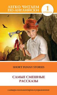 Short Funny Stories / Самые смешные рассказы, О. Генри аудиокнига. ISDN18907452