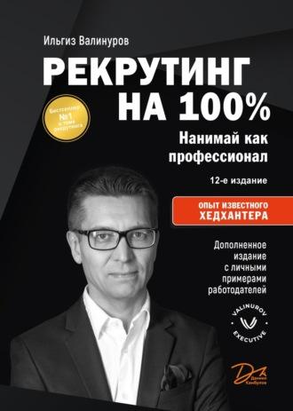 Рекрутинг на 100%, audiobook Ильгиза Валинурова. ISDN18911154