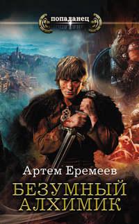 Безумный алхимик - Артем Еремеев