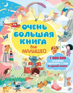 Очень большая книга для малышей - Сборник