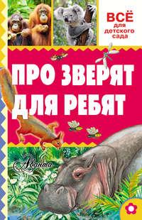 Про зверят для ребят, audiobook Александра Тихонова. ISDN18911612