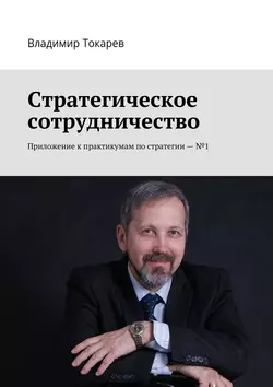 Стратегическое сотрудничество. Приложение к практикумам по стратегии – №1 - Владимир Токарев