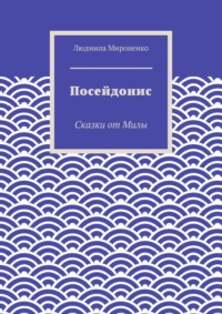Посейдонис, książka audio Сказок от Милы. ISDN18912992