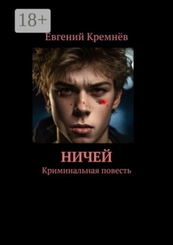 Ничей. Криминальная повесть