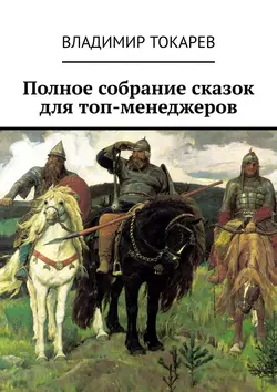 Полное собрание сказок для топ-менеджеров - Владимир Токарев