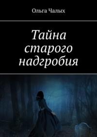 Тайна старого надгробия, аудиокнига Ольги Чалых. ISDN18913691