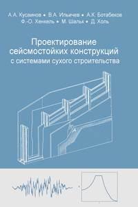 Проектирование сейсмостойких конструкций с комплектными системами сухого строительства - Амирлан Кусаинов