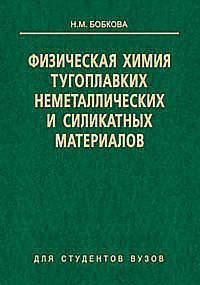 Физическая химия тугоплавких неметаллических и силикатных материалов, książka audio Нинели Бобковой. ISDN18914066