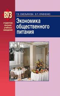 Экономика общественного питания, książka audio Валентины Кравченко. ISDN18914136