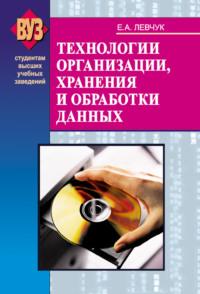 Технологии организации, хранения и обработки данных, książka audio Е. А. Левчука. ISDN18914262