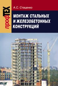 Монтаж стальных и железобетонных конструкций, audiobook А. С. Стаценко. ISDN18914304