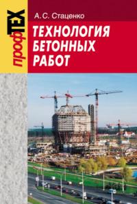 Технология бетонных работ, audiobook А. С. Стаценко. ISDN18914381