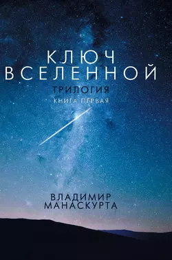 Ключ Вселенной - Владимир Манаскурта