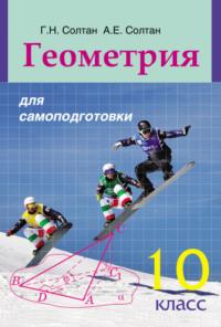 Геометрия для самоподготовки. 10 класс, książka audio Г. Н. Солтана. ISDN18915333