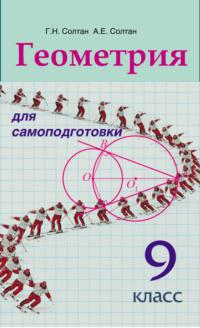 Геометрия для самоподготовки. 9 класс, książka audio Г. Н. Солтана. ISDN18915424