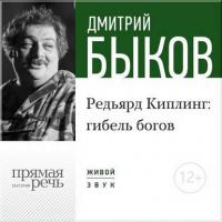 Лекция «Редьярд Киплинг: гибель богов» - Дмитрий Быков