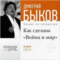 Лекция «Как сделана „Война и мир“» - Дмитрий Быков