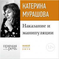 Лекция «Наказание и манипуляции», książka audio Екатерины Мурашовой. ISDN18917261