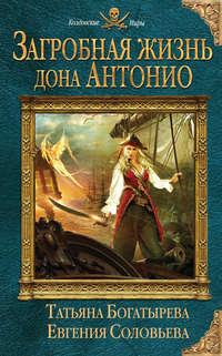 Загробная жизнь дона Антонио, аудиокнига Татьяны Богатыревой. ISDN18922221