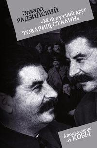 «Мой лучший друг товарищ Сталин» - Эдвард Радзинский