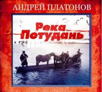 Река Потудань, książka audio Андрея Платонова. ISDN18922498