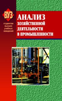 Анализ хозяйственной деятельности в промышленности - Ольга Мигун