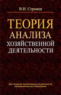 Теория анализа хозяйственной деятельности - Виктор Стражев