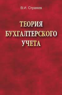 Теория бухгалтерского учета, аудиокнига В. И. Стражева. ISDN18925602