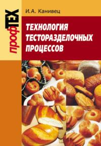 Технология тесторазделочных процессов, książka audio И. А. Канивца. ISDN18926044