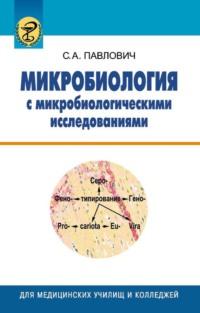 Микробиология с микробиологическими исследованиями, audiobook С. А. Павловича. ISDN18926236