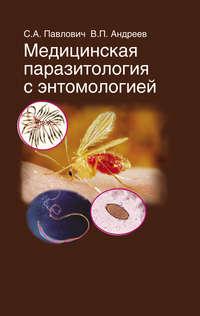 Медицинская паразитология с энтомологией, audiobook В. П. Андреева. ISDN18926278