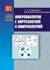 Микробиология с вирусологией и иммунологией, książka audio С. А. Павловича. ISDN18926320