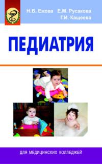 Педиатрия, audiobook Е. М. Русаковой. ISDN18926778