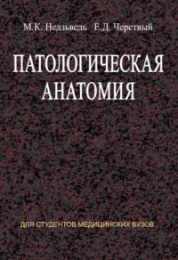 Патологическая анатомия, аудиокнига М. К. Недзьведи. ISDN18927412