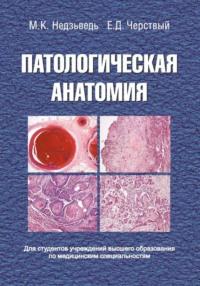 Патологическая анатомия, аудиокнига М. К. Недзьведи. ISDN18927426