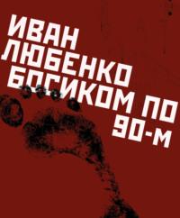 Босиком по 90-м, audiobook Ивана Любенко. ISDN18930533