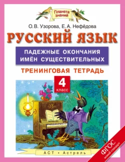 Русский язык. 4 класс. Падежные окончания имен существительных. Тренинговая тетрадь - Ольга Узорова