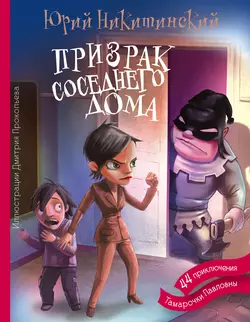 Призрак соседнего дома, или 44 приключения Тамарочки Павловны - Юрий Никитинский