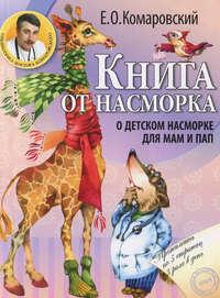 Книга от насморка. О детском насморке для мам и пап, Hörbuch Евгения Комаровского. ISDN18935396
