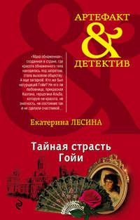 Тайная страсть Гойи, audiobook Екатерины Лесиной. ISDN18946871