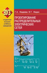 Проектирование распределительных электрических сетей, książka audio В. Т. Фединого. ISDN18953916
