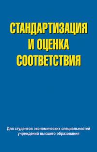 Стандартизация и оценка соответствия, audiobook В. Е. Сыцко. ISDN18954277